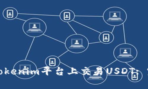 如何在Tokenim平台上交易USDT: 完全指南