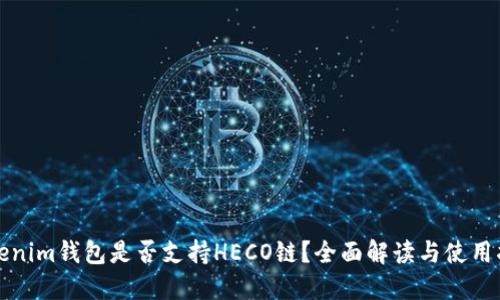 Tokenim钱包是否支持HECO链？全面解读与使用指南