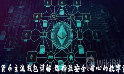 
2023年加密货币主流钱包详解：选择最安全、省心的数字资产存储方案