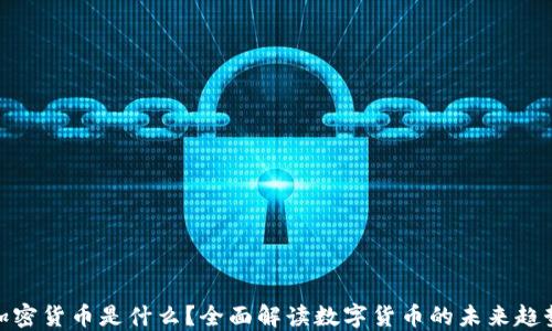 
加密货币是什么？全面解读数字货币的未来趋势