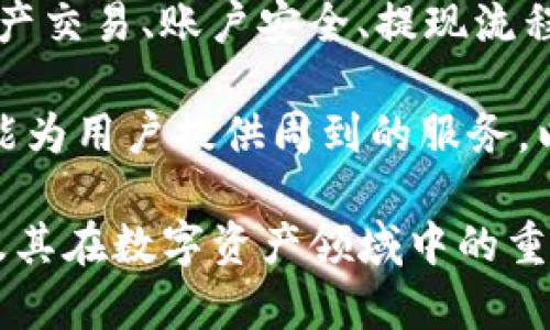   Tokenim：探索其背后的公司与市场潜力 / 

 guanjianci Tokenim, 区块链, 数字资产, 投资平台 /guanjianci 

Tokenim的背景与创始团队
Tokenim是一家专注于数字资产管理与区块链技术的公司，成立于2018年，总部位于新加坡。Tokenim的创始团队由多名具有金融、技术和法律背景的专业人士组成，曾在多家知名的金融机构与科技公司工作。他们的目标是打造一个安全、透明且高效的数字资产投资和管理平台，旨在为用户提供更好的投资体验。

在区块链技术迅速发展的今天，Tokenim应运而生。通过运用区块链的去中心化特性，Tokenim希望能够解决传统金融服务中面临的诸多问题，例如高手续费、信息不透明以及交易效率低下等。同时，Tokenim还致力于为投资者提供便捷的管理工具，以便他们能够更好地管理和控制自己的数字资产。

Tokenim提供的服务与产品
Tokenim所提供的服务主要包括数字资产交易、资产管理以及投资顾问服务。用户可以在平台上自由交易各种数字资产，包括加密货币、代币等。Tokenim的交易平台具有高流动性，并且支持多种支付方式，以便满足不同用户的需求。

除了数字资产交易，Tokenim还提供资产管理服务，让用户能够方便地管理自己的投资组合。用户可以通过平台获取实时的市场数据，分析投资趋势，从而作出更明智的投资决策。此外，Tokenim还提供投资顾问服务，为用户提供专业的投资建议，以帮助他们实现财富增值。

Tokenim的市场定位与竞争优势
作为一家以数字资产管理为核心业务的公司，Tokenim在市场中拥有独特的定位。随着区块链技术的快速发展以及人们对数字资产认识的加深，越来越多的投资者开始关注这一领域。Tokenim充分把握住这一市场机会，通过提供便捷、高效的交易及管理平台，迅速在市场中占据了一席之地。

Tokenim的竞争优势在于其强大的技术团队与稳健的商业模式。团队成员在区块链技术、金融市场和合规监管方面都拥有丰富的经验。Tokenim还注重与各大交易所的合作，保证平台的流动性和交易深度。此外，Tokenim在安全性方面也下了很大功夫，采用业界领先的安全防护措施，确保用户资产的安全。

Tokenim的未来发展方向
展望未来，Tokenim计划不断平台功能，推出更为丰富的产品种类，满足不同层次投资者的需求。随着市场对DeFi（去中心化金融）和NFT（非同质化代币）的关注，Tokenim也在探索相关领域的业务扩展。

同时，Tokenim还将在全球范围内拓展市场，计划在更多国家和地区推出其服务。这不仅是为了增加用户基础，也是为了提升品牌的国际影响力。为了实现这些目标，Tokenim将注重技术创新与合作伙伴关系的建立，力争在激烈的市场竞争中持续领先。

常见问题解答

1. Tokenim的交易手续费如何？
在Tokenim平台上，交易手续费是一个用户关心的重要问题。一般来说，Tokenim的交易手续费在行业中处于中等水平，具体的费用结构会根据用户的交易量、持有的资产类型以及使用的服务而有所不同。用户在进行交易时，可以在平台上看到详细的手续费说明。此外，Tokenim还不定期会推出一些优惠活动，以减少用户的交易成本。

值得注意的是，Tokenim还采取了一些措施来确保手续费的透明性。例如，所有费用都会在用户进行交易前明确告知，避免了后期的隐性收费。同时，Tokenim会定期根据市场状况对手续费进行调整，始终保持市场的竞争力。对此，用户可以通过Tokenim官网或APP查看最新的费用标准与优惠信息。

2. 如何在Tokenim上进行资产交易？
在Tokenim上进行资产交易非常方便，用户只需按照以下几个简单步骤即可完成交易。首先，用户需要在Tokenim官网注册一个账户，完成实名认证，并绑定自己的支付方式。然后，用户可以通过转账或其他方式将资金充值到Tokenim平台上。

资金到账后，用户可以在平台上浏览多种可交易的数字资产，包括比特币、以太坊等主流加密货币，以及一些新兴的代币。用户可以选择自己感兴趣的资产，查看实时的市场行情、价格走势图与交易深度等信息。在确定交易方向后，用户可以填写交易金额，点击确认，即可完成交易。

Tokenim平台提供实时的交易数据，用户可以随时查看自己的交易记录与资产变化。此外，Tokenim还提供了一些智能化的功能，比如止损、止盈等，帮助用户更好地管理风险与收益。总之，操作简便、功能丰富是Tokenim平台的一大优势，让即使是初学者也能迅速上手。

3. Tokenim如何保证用户资产的安全？
Tokenim对用户资产安全的重视程度是其赢得用户信任的重要原因之一。首先，Tokenim采用了先进的冷存储技术，将用户的数字资产存放在离线环境中，从而降低了被黑客攻击的风险。只有在用户进行交易或提币时，相关资产才会被转移到在线的钱包。

此外，Tokenim还实施了严格的安全措施，包括多重身份验证（2FA）、加密技术等，确保每一笔交易的安全性。平台还定期进行安全审核与渗透测试，以识别潜在的安全漏洞，并及时进行修复。

对于用户来说，Tokenim还提供了资产保险服务，确保用户的资产在极端情况下得到一定的保护。用户可以查询相关的保险条款和条件，充分了解保障范围。通过这些安全措施，Tokenim力求为用户提供一个安全、放心的交易环境。

4. Tokenim的客户支持服务如何？
Tokenim十分注重客户支持，提供多渠道的服务以满足用户的需求。用户可以通过Tokenim官网上的在线客服进行实时沟通，获得针对性的问题解决方案。同时，Tokenim也提供了电子邮件和社交媒体支持等多种联系方式，确保用户在遇到问题时能够及时获得帮助。

此外，Tokenim还设有知识库和常见问题解答（FAQ）板块，用户可以通过阅读相关的文档、指南和视频教程来获取自助服务。这些资源涵盖了平台使用、资产交易、账户安全、提现流程等多个方面，让用户在最短时间内掌握使用技巧。

Tokenim的客服团队由专业人员组成，他们不仅对平台操作十分熟悉，还具备丰富的区块链知识。无论是技术支持还是投资建议，Tokenim的客服团队都能为用户提供周到的服务，以确保用户在使用过程中的任何疑虑都能得到解答。

以上是对于Tokenim的详细探讨，包括其背景、服务、市场定位、未来方向以及解答用户常见的问题。希望通过这篇文章，读者能够更好地了解到Tokenim及其在数字资产领域中的重要性与优势。