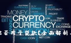 加密货币能否用于贷款？全面解析与注意事项