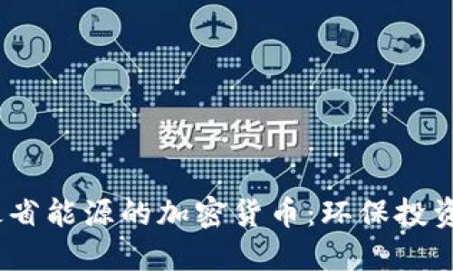 2023年最省能源的加密货币：环保投资的新选择