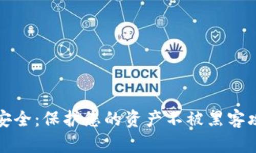 数字货币加密安全：保护您的资产不被黑客攻击的全面指南