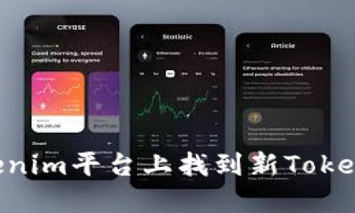 如何在Tokenim平台上找到新Token：详细指南