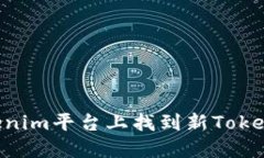 如何在Tokenim平台上找到新Token：详细指南