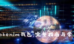 如何找回Tokenim钱包：完整指南与常见问题解答
