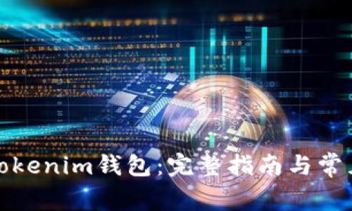 如何找回Tokenim钱包：完整指南与常见问题解答