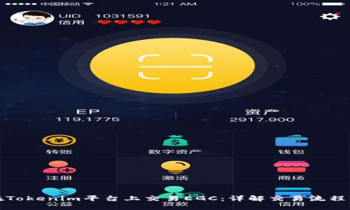 如何在Tokenim平台上交易EGC：详解交易流程与技巧