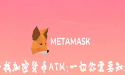 
在澳门寻找加密货币ATM：一切你需要知道的指南