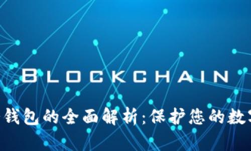 Tokenim冷钱包的全面解析：保护您的数字资产安全