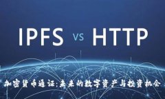 加密货币通证：未来的数字资产与投资机会