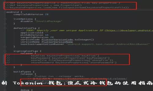 全面解析 Tokenim 钱包：傻瓜式冷钱包的使用指南与优势