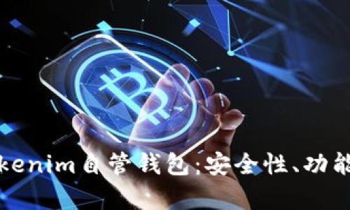 全面解析Tokenim自管钱包：安全性、功能与使用指南