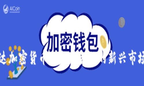 卢旺达加密货币: 未来金融的新兴市场机会