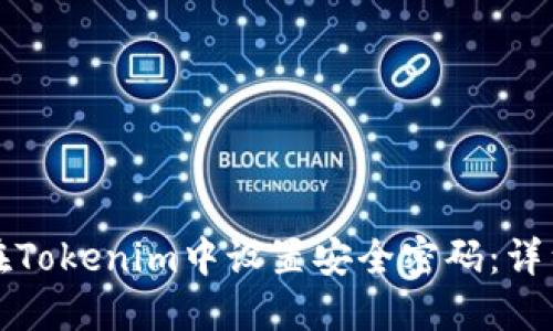 如何在Tokenim中设置安全密码：详细指南