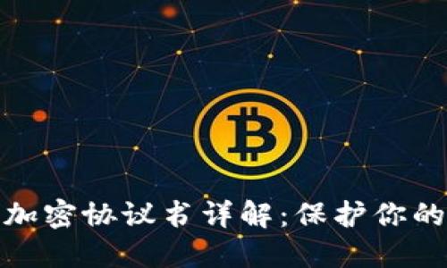 数字货币加密协议书详解：保护你的资产安全