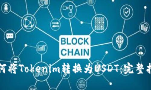 如何将Tokenim转换为USDT：完整指南