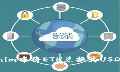 如何在Tokenim中将ETH兑换为USDT的详细指南