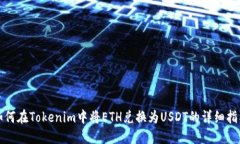如何在Tokenim中将ETH兑换为USDT的详细指南