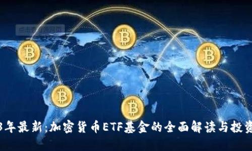 2023年最新：加密货币ETF基金的全面解读与投资指南