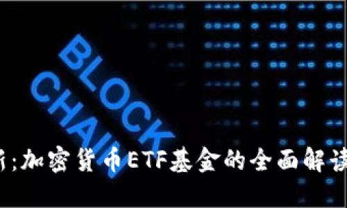 2023年最新：加密货币ETF基金的全面解读与投资指南