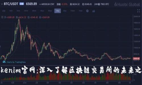 Tokenim官网：深入了解区块链交易所的未来之路
