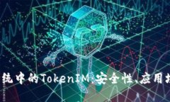 深入探讨iOS系统中的TokenIM：安全性、应用场景及