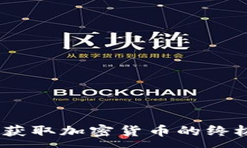 :

挖矿：获取加密货币的终极指南