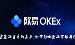 美国加密基础货币的未来：如何影响金融市场与