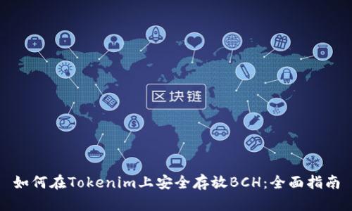 如何在Tokenim上安全存放BCH：全面指南