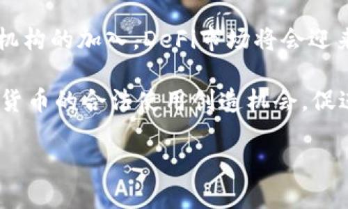    2021全球加密货币市场分析与发展趋势  / 
 guanjianci  加密货币, 2021年, 市场分析, 区块链技术  /guanjianci 

引言

2021年对加密货币市场来说是一个充满挑战与机遇的一年。随着比特币突破历史高点，各类新兴代币不断涌现，全球范围内对加密货币的关注度和使用率急剧上升。本文将对2021年的加密货币市场进行全面分析，探讨市场的变化、影响因素、前景预测及面临的挑战。


全球加密货币市场概况

经过几年的发展，加密货币市场已经从一个小众行业发展成为全球金融市场的重要组成部分。根据2021年的数据显示，全球加密货币市值在几个月内突破了一万亿美元，创下历史新高。比特币仍然占据着市场的主导地位，但以太坊和其他山寨币的快速崛起，使得多样化投资成为一种趋势。


比特币的表现与影响

比特币，作为第一个加密货币，自2009年问世以来便受到了极大的关注。2021年，比特币的价格从1月的约30,000美元上涨至4月的接近64,000美元，这一涨幅吸引了大量的投资者。然而，随后监管政策的不确定性、市场情绪的波动以及供应链问题使得比特币价格经历了剧烈的波动。这些因素不仅影响了个人投资者的心理预期，也引发了一场关于数字货币监管的广泛讨论。

比特币价格的波动使得对加密货币背后技术的关注再次升温，尤其是区块链技术的潜力被越来越多的行业所探讨。例如，金融、艺术、供应链等多个领域均开始尝试将区块链技术与其商业模式相结合，从而触发了一系列创新。而比特币作为一种去中心化的资产，其价值储存属性使得越来越多的企业和个人将其纳入资产配置中。


以太坊与智能合约的崛起

以太坊的成功在于其区块链不仅能够用于转账，还能够构建去中心化的应用（DApps）和智能合约。2021年，以太坊网络的交易量和用户数增长显著，支撑起了整个DeFi（去中心化金融）生态的发展。智能合约的无缝执行，使得传统金融服务在无中介的情况下实现了对不同用户的服务。

此外，NFT（非同质化代币）的兴起，几乎完全依赖于以太坊的生态系统，艺术作品、游戏资产、数字收藏品等都可以通过NFT进行买卖。这一现象不仅引发了艺术界的关注，也推动了全球范围内对数字资产的认知与接受度，进而影响了投资者的决策。


2021年加密货币的法律与监管环境

随着加密货币市场的快速发展，各国金融监管机构加大了对这一领域的关注。2021年，各国颁布了一系列政策，试图规范加密货币的交易、税收与网络安全。例如，美国证券交易委员会（SEC）加大了对加密货币交易所和代币发行的监管力度，以维护市场的稳定性和透明度。

与此同时，部分国家则选择对加密货币实施较为宽松的政策，以吸引投资和技术人才。在这种情况下，市场的未来充满了不确定性，投资者需要时刻关注全球政策的变化，并做好相应的风险控制。


新兴加密货币的崛起

除了比特币和以太坊之外，许多新兴加密货币在2021年都取得了显著的上涨。例如，Cardano、Solana和Polkadot等项目在技术上有所创新，同时获得了广泛的社区支持，这些因素都在推动其价格上涨。

这些新兴项目的推出通常伴随着巨大的市场炒作，吸引了大量投资者的关注。但随之而来的风险也不可忽视，许多代币可能处于投机阶段，缺乏实际的应用场景。因此，投资者在参与这些新兴代币的投资时，需要保持清醒与谨慎，避免追涨杀跌。


2021年加密货币市场的主要挑战

尽管2021年对加密货币市场充满机遇，但也面临诸多挑战。其中，市场波动性依然是一个显著的问题。数字资产价格的剧烈波动使得很多投资者的资金安全受到威胁。除了市场波动外，另一大挑战在于监管的不确定性，尤其在全球范围内，各国对加密货币的态度和政策并不一致，这给投资者和企业都带来了不小的压力。

又如，技术风险也是一个潜在的威胁。随着许多项目在DeFi和NFT领域的兴起，黑客攻击、智能合约漏洞等问题也逐渐增多。在这种情况下，加强网络安全与技术审计显得尤为重要。


未来展望与结论

展望未来，加密货币市场将继续发展与成熟。随着技术的不断进步，区块链与智能合约的应用领域将不断拓宽，更多去中心化的解决方案将会出现。同时，政策的明确与合规将为市场提供更为稳定的环境，吸引更多传统金融机构和投资者参与。

总之，尽管2021年对加密货币市场充满波折，其发展潜力仍然巨大。通过合理的投资策略与对市场的清晰判断，投资者在这个不断变化的领域中，仍然可以寻找到属于自己的机会。


可能相关的问题

1. 加密货币投资适合普通投资者吗？

加密货币投资对于普通投资者来说，魅力与风险并存。随着越来越多的人加入这一市场，许多投资者开始关注如何在加密货币中寻找投资机会。然而，加密货币市场波动极大，普通投资者需在进入前做好充分的准备与学习。首先，建议普通投资者在投资前先研究相关的基础知识，以了解加密货币的性质、技术原理以及潜在的投资风险。

此外，了解市场动态与技术发展是非常重要的。普通投资者可以关注相关的新闻、分析文章与社交媒体动态，了解行业趋势、市场变化及政策调整等信息。保持对市场的敏感度，有助于投资者在恰当的时机做出合理的投资决策。

最后，建议普通投资者控制投资比例与风险，不要将所有资金投入到加密货币中。分散投资是降低风险的重要手段，投资者可以选择一部分资金用于加密货币，而将大部分资产配置在稳定性较高的投资领域中。


2. 如何选择合适的加密货币进行投资？

在选择加密货币进行投资时，投资者需要考虑多个因素，包括市场表现、技术创新、团队实力与社区支持等。

首先，研究目标加密货币的市场表现是必要的。可以通过查看该货币的历史价格走势、交易量与市值等数据，了解其在市场中的地位。同时，比较不同加密货币之间的表现，也可帮助投资者做出更为理性的选择。

其次，技术创新及项目背景是需关注的重要因素。了解加密货币的技术基础，研究其背后的团队与项目构想，能够帮助投资者判断该货币的潜力。竞品分析也是一种有效的方法，观察其他类似项目在技术与市场上的表现，可以帮助投资者发现目标项目的与众不同之处。

社区支持也是加密货币成功的重要因素之一。一个活跃的社区不仅能够为项目带来更多用户，也能为开发者提供反馈与支持。投资者可以通过社交媒体、论坛等渠道，了解社区的活跃程度与用户反馈，以综合评估加密货币的前景。


3. 加密货币如何保障资产安全？

保障加密货币资产安全是所有投资者需要面对的挑战。由于加密货币采用去中心化的方式，资产的管理与存储主要由用户自己承担，因此搞好安全防护是绝对必要的。

首先，选择安全的交易所与钱包至关重要。在选择交易所时，可以查看其安全记录、资金存放方式、是否具备保险等信息。对于长期持有的投资者，建议采用硬件钱包等冷钱包存储方式，确保资产不受到网络攻击的威胁。冷钱包的私钥不与网络连接，大大降低了被黑客攻击的风险。

其次，定期备份与更新系统。这意味着投资者应定期备份他/她的钱包数据，同时保持操作系统与应用程序的更新，以免受到已知漏洞的攻击。此外，合理设置二步验证等安全措施，为账户增加一层保护机制。

最后，增强网络安全意识。投资者需时刻保持警惕，警惕钓鱼网站与恶意软件等常见的网络攻击方式，不轻易点击不明链接，定期修改密码，以最大限度地降低被盗风险。


4. 加密货币的未来发展方向是什么？

加密货币的未来发展方向将主要围绕技术创新与市场适应性展开。首先，区块链技术的不断进步将促进加密货币的多样性与应用场景不断扩展。例如，Layer 2技术的引入将提升交易的速度与安全，使得交易成本降低，从而推动加密货币的日常应用与普及。

其次，去中心化金融（DeFi）仍会是未来发展的重要方向。通过构建各种金融产品与服务，DeFi能够为用户提供更为灵活的金融解决方案，吸引更多人参与。随着更多传统金融机构的加入，DeFi市场将会迎来更大的增长与机会。

最后，政策与监管的趋34势将决定加密货币的未来走向。尽管存在一些不确定性，但逐渐明确的政策框架无疑会吸引更多投资者和机构参与这一市场。同时，合规化将为数字货币的合法使用创造机会，促进其融入传统金融市场。

总体而言，加密货币的未来充满希望，但同时也充满挑战。投资者需要时刻保持敏感，以应对市场变化与技术进步带来的新机遇。
