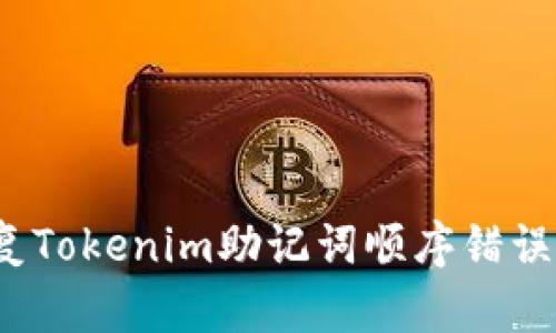 如何修复Tokenim助记词顺序错误的问题？