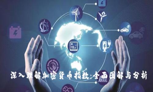  深入理解加密货币指数：全面图解与分析