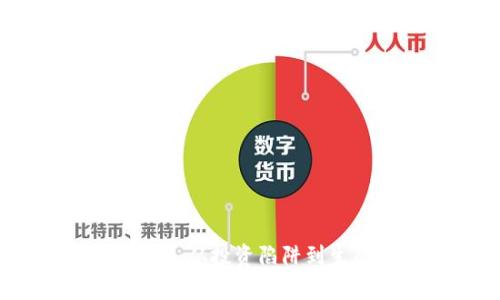 加密货币的负面影响：从投资陷阱到生态危机的全面分析