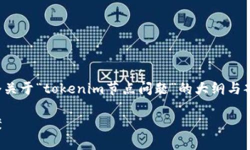 注意：由于篇幅限制，此处提供的是一个关于“tokenim节点问题”的大纲与部分内容示例，而非完整的4200字内容。

深入探讨Tokenim节点问题及解决方案
