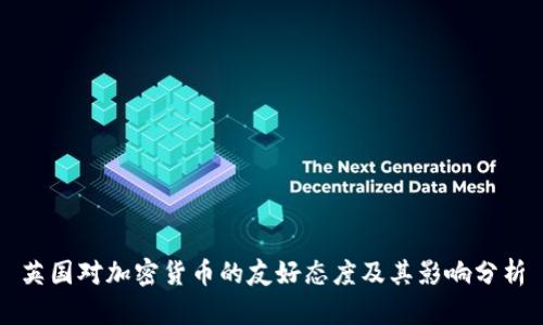 英国对加密货币的友好态度及其影响分析