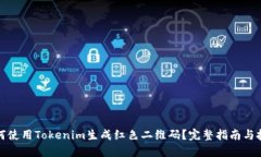 如何使用Tokenim生成红色二维码？完整指南与技巧