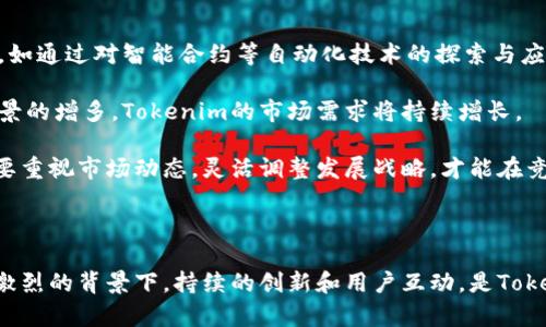   Tokenim如何有效推广？完整指南与策略 / 

 guanjianci Tokenim, 数字货币, 市场推广, 区块链技术 /guanjianci 

### 引言

随着区块链技术的快速发展和数字货币市场的不断扩大，推广数字货币项目的方式也日益多样化。Tokenim作为一个崭露头角的数字货币项目，如何制定有效的市场推广策略以吸引用户和投资者，将是其成功的关键。本文将深入探讨Tokenim的推广策略及其实际运用，帮助读者深入理解数字货币推广的内涵与外延。

### Tokenim的背景

在讨论Tokenim的推广之前，我们需要了解Tokenim本身。Tokenim是一种基于最新区块链技术开发的数字货币，旨在为用户提供安全、快捷和低成本的交易体验。它的设计理念注重用户友好界面、透明的交易流程及高效的移动支付功能，从而让不同背景的用户都能方便地使用。

### Tokenim推广策略一：利用社交媒体

#### 社交媒体平台的选择与运营

社交媒体是当今互联网时代最重要的沟通交流平台，是Tokenim进行市场推广的主要渠道之一。首先，选择合适的社交媒体平台是至关重要的。常用的平台包括Facebook、Twitter、Telegram和Reddit等，这些平台上的用户基数庞大，能有效提升项目的知名度。

接下来，Tokenim需要制定专属的内容营销策略。定期更新与项目相关的动态信息、市场分析和行业趋势，通过这些内容吸引潜在用户的关注。例如，发布一系列关于Tokenim技术优势的帖子，或是与合作伙伴的互动内容，能够激发用户的兴趣并促进讨论。此外，通过设置分享活动和奖励机制，鼓励用户在社交媒体上分享Tokenim的相关内容，以形成更广泛的传播效应。

#### 社区建设的重要性

建立一个活跃的社区是Tokenim推广策略中不可忽视的一环。通过在Telegram或Discord等平台上建立专门的项目社区，Tokenim可以与用户建立更紧密的联系。社区不仅是用户互动的平台，也是Tokenim获取反馈和进行市场调研的宝贵资源。通过与用户的深入交流，Tokenim能够了解到用户的需求和痛点，从而不断产品。

此外，举办在线活动，如AMA（Ask Me Anything）及直播互动，可以直接回应用户的疑问，增强用户对项目的信任感。定期开展的社区活动，如空投活动、知识问答等，不仅能够激励用户参与，还能促进项目的传播。

### Tokenim推广策略二：公关发声

#### 媒体关系及文章撰写

在数字货币行业，公关媒体的影响力同样不容忽视。Tokenim可以通过撰写新闻稿或深度文章，向行业相关的媒体进行发布，提升项目的曝光率。展现项目的独特性、市场前景及技术优势，有助于吸引媒体的关注，并获得积极报道。与国内外区块链类媒体建立良好的关系，争取更多的报道机会是Tokenim成功推广的关键。

与此同时，邀请行业专家撰写关于Tokenim的文章，或者与影响力博主进行合作，也是提升项目知名度的有效途径。通过这些渠道，Tokenim可以让更多的潜在用户了解到项目的方方面面。

#### 建立权威网站及内容发布

除了传统媒体的投放，Tokenim还可以考虑在自己的官网上发布关于行业分析及技术更新的内容。在官网构建一个博客板块，以专业的文章吸引流量，不仅能增强，还能为用户提供有价值的信息，展示项目的专业性与权威性。

在发布文章时，除了内容质量，关键词的选择与布局同样关键。Tokenim可以利用工具，研究并选择适合数字货币行业的关键词，以提升网站的搜索引擎排名，让更多有兴趣的用户找到Tokenim。

### Tokenim推广策略三：线下活动与展会

#### 参与行业展会与交流

除了线上推广，Tokenim还需要深入实地，与潜在用户和投资者建立直接联系。参与各大区块链与数字货币行业展会，可以大大提高项目的曝光率。在展会上，Tokenim可以设立展位，通过展览、交流和演讲等形式，向与会者介绍项目的概念、技术细节及市场前景。

此外，线下活动、沙龙及圆桌会议也是有效的推广方式。在这些活动中，Tokenim可以分享自己的见解，讨论行业趋势，与同行业的其他项目进行良性互动，从而提升自身品牌形象。

#### 举办独立活动以吸引用户

Tokenim还可以考虑定期举办自己的独立活动，比如发布会、技术分享会等，邀请行业的专家、投资者及用户参与。通过这些活动，不仅能够展现Tokenim的专业性，还能够有效增加用户粘性，促进用户之间的互动。

对于初期用户，Tokenim可以为参与活动的用户提供一定的激励，比如激励矿本或代币的发放，以助于吸引更多用户参与。在活动过程中，收集用户反馈以不断后续活动策略也是极为必要的。

### Tokenim推广策略四：激励机制与合作推广

#### 建立用户激励机制

为了吸引更多用户加入到Tokenim中，建立有效的用户激励机制是一个不错的策略。例如，Tokenim可以鼓励用户通过邀请朋友、分享产品等方式获取Token奖励，这种方式不仅可以快速提升用户基数，还能够增强用户对项目的归属感。

此外，为了吸引大户用户，Tokenim还可以考虑设定交易达标奖励及持有奖励，鼓励用户长期持有Token，增强市场的稳定性。在这些机制的推动下，Tokenim不仅能够收获短期用户，还能够建立起长期的忠实用户群体。

#### 寻求合作与战略联盟

合作推广也是Tokenim推广策略的重要组成部分。通过与其他区块链项目、交易所及技术服务商建立合作关系，Tokenim能够加速推广的进程。通过跨平台的合作，Tokenim可以借助合作伙伴的用户群体，扩大自身的影响力。

例如，Tokenim可以与交易所合作，提供TOKEN交易所通用的交易优惠，以吸引用户进行交易。同时，求助技术合作伙伴帮助提升Tokenim的技术能力，也可以进一步提升项目的可信度和吸引力。

### 可能相关问题探讨

#### 1. Tokenim如何吸引理想的用户群体？

吸引理想的用户群体是Tokenim成功推广的一个重要目标。首先，需要定义目标用户群体，包括年龄、性别、地域、职业等。了解这些信息后，Tokenim可以根据不同用户的需求，制定个性化的内容和推广策略。

例如，如果目标用户群体是年轻人，Tokenim可以利用社交媒体平台开展更加活泼生动的互动活动，吸引年轻用户的参与；而如果目标用户群体是金融从业人员，则需要提供更专业的行业报告和技术分析，以吸引这一群体。在内容营销上，要具体分析不同用户的需求，确保每一份信息都能够触动用户的关注点。

此外，考虑到用户的信任感，Tokenim可以通过与品牌同行的合作，提升自身可信度。通过展示用户反馈与意见、建立社交证明，也能让潜在用户更容易采取行动。与知名行业博主合作，发布对Tokenim的评测和体验，也能很好地影响目标用户的决策。

#### 2. Tokenim如何面对激烈的竞争市场？

在数字货币市场中，竞争是非常激烈的，Tokenim如何应对这一挑战至关重要。首先，Tokenim需要明确自身的核心价值和独特优势，这可能是技术上的创新、用户友好的体验、或者是项目安全性等。将这些优势有效地传达给潜在用户，是战胜竞争的关键。

其次，建立良好的用户支持体系，提供主动且高效的客户服务，能够有效提升用户满意度。这包括解答用户的疑问、处理交易问题等，为用户提供一个安心的使用环境。

此外，Tokenim还可以定期进行市场研究，分析竞争对手的策略，及时调整自身的市场发展方向。与用户保持良好的互动与沟通，收集他们的意见反馈，能帮助Tokenim在产品和服务上不断改进，从而在市场竞争中保持优势。

#### 3. Tokenim如何保持用户活跃度与粘性？

用户活跃度和粘性对于任何数字货币项目的长期发展都是至关重要的。Tokenim可以通过定期的内容更新、活动推广和社区互动来提升用户活跃度。例如，在产品上线后，定期发布更新信息、功能应用以增强用户的使用乐趣，是非常有效的方式。

此外，可以设定用户等级制度，奖励活跃用户，比如赠送TOKEN、赠品等，不仅能提升活跃度，还能促使用户与平台建立更深层次的联系。

通过不断提高用户体验，Tokenim能够让用户感受到参与项目的价值感和成就感。同时，倡导用户之间的互动与分享，形成良好的社区氛围，有助于提升用户的粘性和忠诚度。

#### 4. Tokenim未来的市场展望是什么？

随着区块链技术的发展和数字经济的崛起，Tokenim的未来市场展望是非常广阔的。首先，Tokenim需要适应市场变化，与时俱进，拥抱创新，持续推动技术的进步。如通过对智能合约等自动化技术的探索与应用，不断提升项目的技术优势。

其次，Tokenim需要拓展用户应用场景，如在电子商务、供应链管理、金融服务等领域推广，让Tokenim成为用户日常生活中不可或缺的一部分。通过合作与应用场景的增多，Tokenim的市场需求将持续增长。

最后，国际化也是Tokenim未来发展的一个重要方向，通过走向国际市场，与全球用户建立联系，Tokenim能够获得更大的市场空间。总体而言，Tokenim的未来需要重视市场动态，灵活调整发展战略，才能在竞争中立于不败之地。

### 结论

Tokenim的推广策略需要多维度出击，通过社交媒体、大众传播、线下活动与用户激励等多种方式，稳步提高项目的知名度和用户基数。在数字货币行业竞争日益激烈的背景下，持续的创新和用户互动，是Tokenim成功实现长远发展的关键因素。通过本文的深入分析，希望能为Tokenim及类似项目的推广提供一定的思路和借鉴。