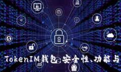 :详解ECT TokenIM钱包：安全性、功能与使用指南