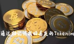 如何通过助记词找回丢失的Tokenim钱包
