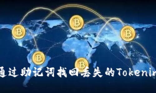 如何通过助记词找回丢失的Tokenim钱包