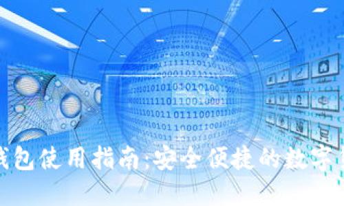 IM Token 钱包使用指南：安全便捷的数字货币管理工具