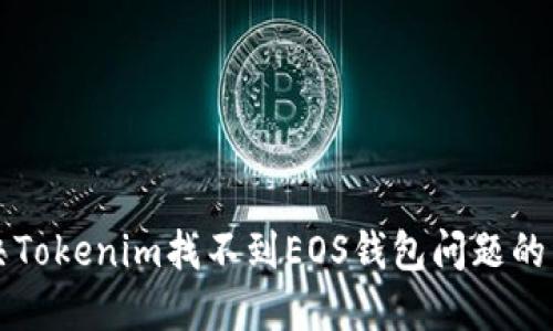 如何解决Tokenim找不到EOS钱包问题的详细指南