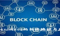 如何找到Tokenimeos的到账地址与存取流程详解