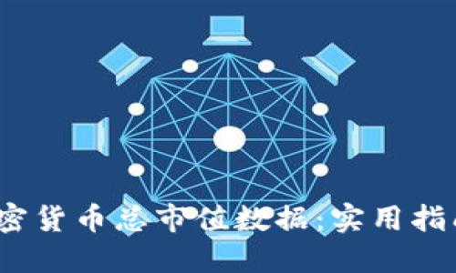 如何获取加密货币总市值数据：实用指南与API推荐