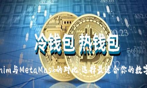 Tokenim与MetaMask的对比：选择最适合你的数字钱包