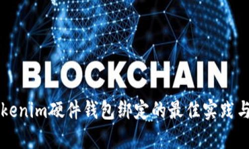深入了解Tokenim硬件钱包绑定的最佳实践与安全性分析
