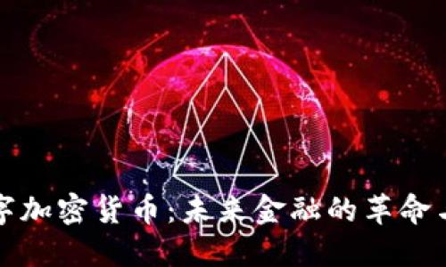 阿联酋数字加密货币：未来金融的革命与投资机遇