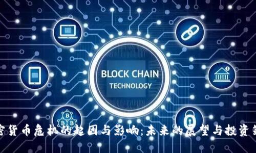 加密货币危机的起因与影响：未来的展望与投资策略